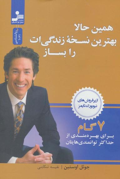 عکس همین حالا بهترین نسخه زندگی‌ات را بساز (۷گام برای بهره مندی از حداکثر توانمندی‌هایتان)