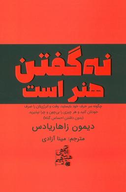 عکس نه گفتن هنر است (چگونه سر حرف خود بایستید، وقت و انرژی‌تان را صرف خودتان کنید…)