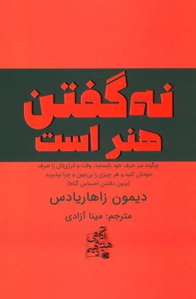عکس نه گفتن هنر است (چگونه سر حرف خود بایستید، وقت و انرژی‌تان را صرف خودتان کنید…)