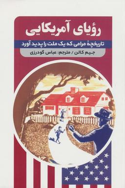 عکس رویای آمریکایی (تاریخچه مرامی که یک ملت را پدید آورد)