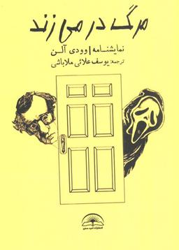 عکس مرگ در می‌زند
