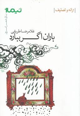 عکس باران اگر ببارد