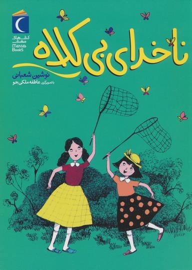 عکس ناخدای بی‌کلاه