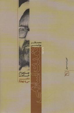 عکس تمدن اسلامی (چلچراغ حکمت۳۴)