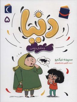 عکس دنیا ۵ (و مامان دومی)