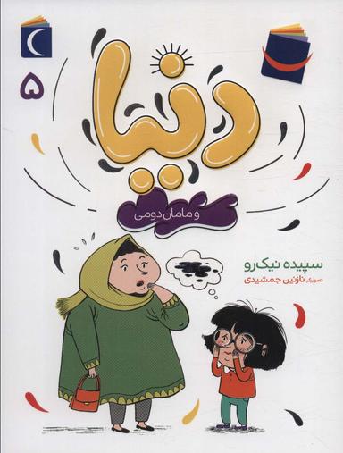 عکس دنیا ۵ (و مامان دومی)