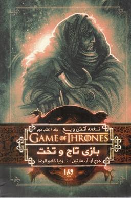 عکس نغمه آتش و یخ (۲) (بازی تاج و تخت ۱)