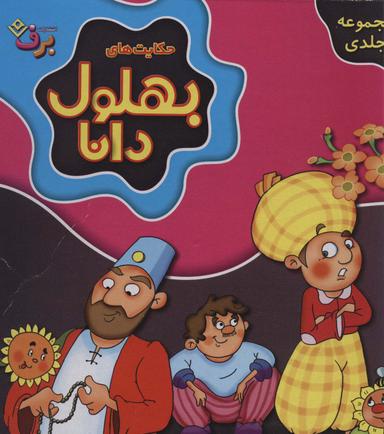 عکس مجموعه حکایت‌های بهلول دانا (جلدهای ۱تا۱۰)، (۱۰جلدی، باجعبه)