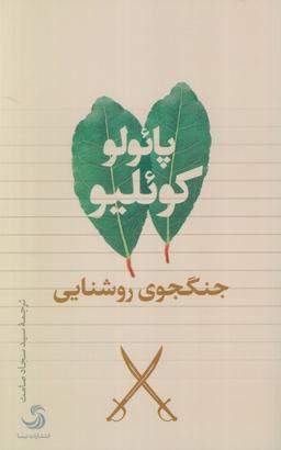 عکس جنگجوی روشنایی