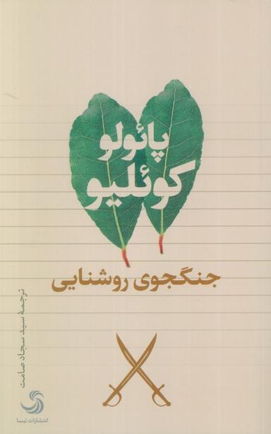 عکس جنگجوی روشنایی