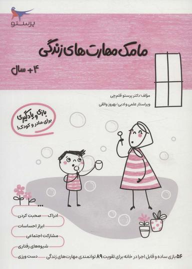 عکس مامک مهارت‌های زندگی (۴+سال)