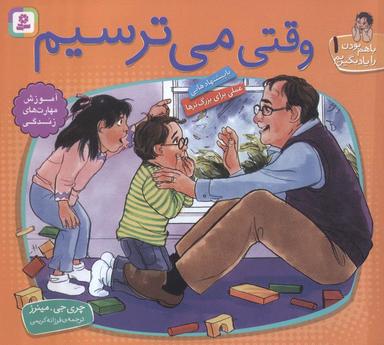 عکس با هم بودن را یاد بگیریم ۱ (وقتی می‌ترسیم)، (گلاسه)