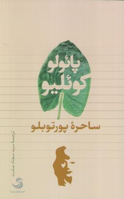 عکس ساحره پورتوبلو