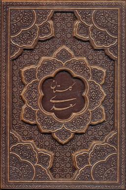 عکس گلستان سعدی (گلاسه، چرم، برجسته، باقاب)