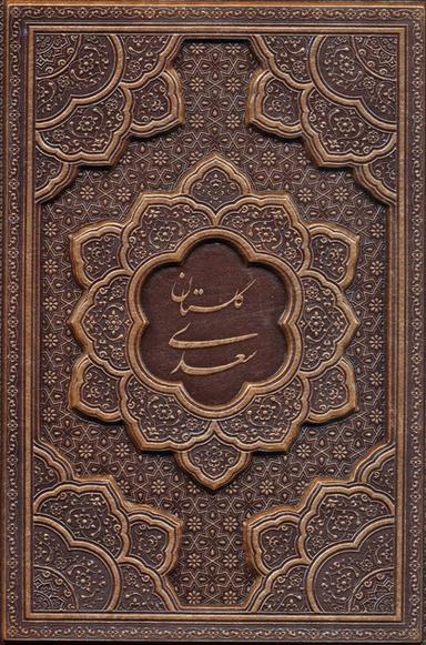 عکس گلستان سعدی (گلاسه، چرم، برجسته، باقاب)
