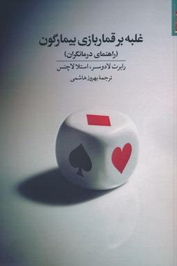 عکس غلبه بر قماربازی بیمارگون (راهنمای درمانگران)