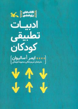 عکس ادبیات تطبیقی کودکان