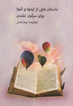 عکس داستان‌هایی از اینجا و آن‌جا برای سرگرم نشدن