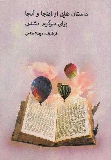 عکس داستان‌هایی از اینجا و آن‌جا برای سرگرم نشدن