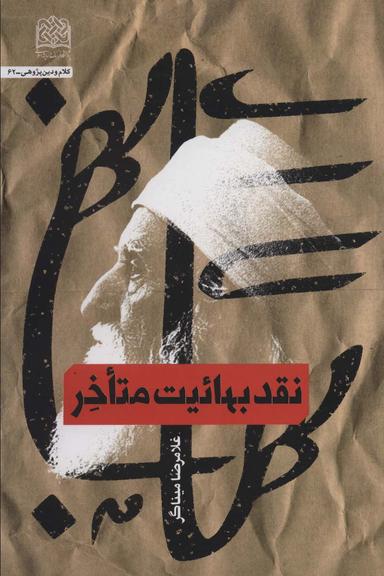عکس نقد بهائیت متاخر (کلام و دین پژوهی۶۲)