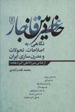 عکس خادمین عصر قاجار (نگاهی به اصطلاحات، تحولات و مدرن سازی ایران)