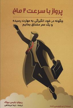 عکس پرواز با سرعت ۲ ماخ (چگونه در خود انگیزگی به مهارت رسیده و یک عمر مشتاق بمانیم)