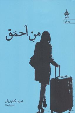 عکس من احمق