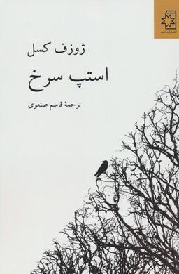 عکس استپ سرخ