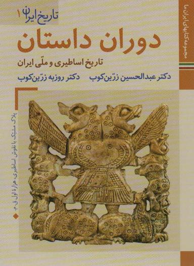 عکس کتابهای ایران ما ۴، تاریخ ایران ۱ (دوران داستان: تاریخ اساطیری و ملی ایران)، (گلاسه)