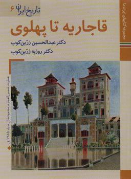 عکس کتابهای ایران ما ۹، تاریخ ایران ۶ (قاجاریه تا پهلوی)، (گلاسه)
