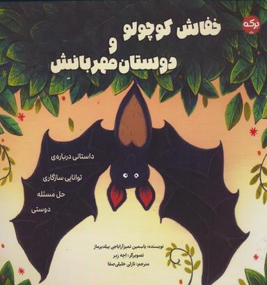 عکس خفاش کوچولو و دوستان مهربانش