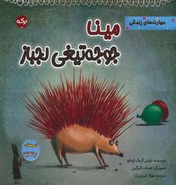 عکس مینا جوجه تیغی لجباز