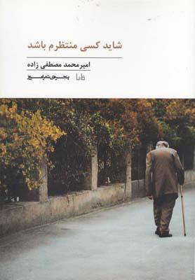 عکس شاید کسی منتظرم باشد