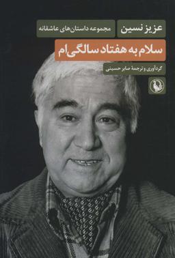 عکس سلام به هفتاد سالگی‌ام