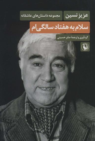 عکس سلام به هفتاد سالگی‌ام