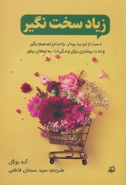عکس زیاد سخت نگیر (دست از تردید بردار، راحت تصمیم بگیر و لذت بیشتری برای زندگی‌ات به ارمغان بیاور)