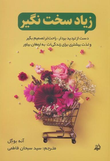 عکس زیاد سخت نگیر (دست از تردید بردار، راحت تصمیم بگیر و لذت بیشتری برای زندگی‌ات به ارمغان بیاور)