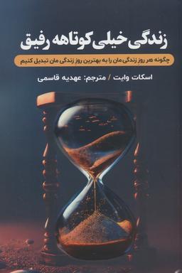 عکس زندگی خیلی کوتاهه رفیق (چگونه هرروز زندگی‌مان را به بهترین روز زندگی‌مان تبدیل کنیم؟)