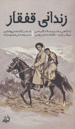 عکس زندانی قفقاز