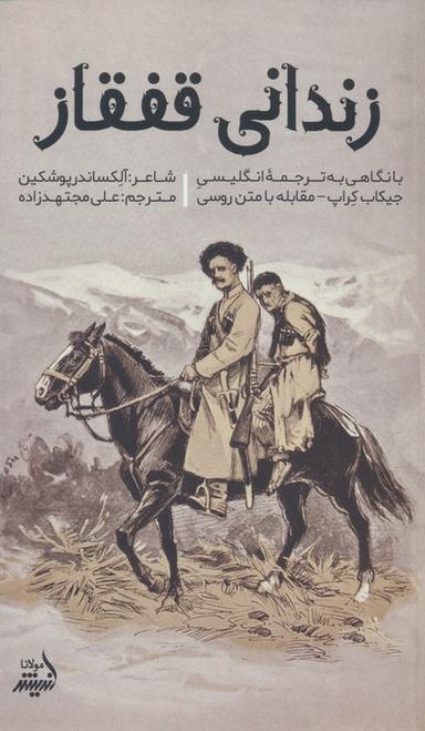 عکس زندانی قفقاز