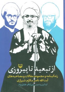 عکس از تبعید تا پیروزی (زندگینامه و مجموعه مقالات و مصاحبه‌های آیت الله ناصر مکارم شیرازی)