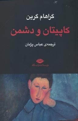 عکس کاپیتان و دشمن