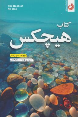 عکس کتاب هیچکس