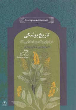 عکس ایران و تمدن اسلامی ۳ تاریخ پزشکی