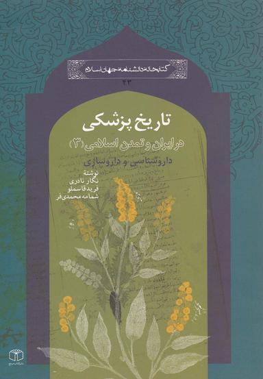 عکس ایران و تمدن اسلامی ۳ تاریخ پزشکی
