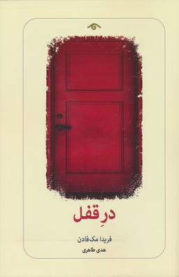 عکس در قفل
