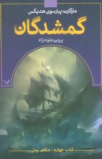 عکس گمشدگان کتاب چهارم (شکاف زمان)