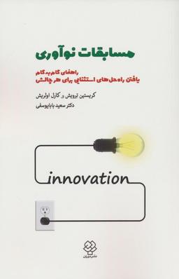 عکس مسابقات نوآوری (راهنمای گام به گام یافتن راه حل‌های استثنایی برای هر چالشی)