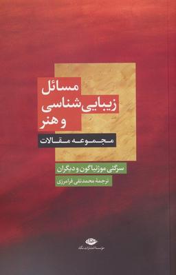 عکس مسائل زیبایی شناسی و هنر (مجموعه مقالات)