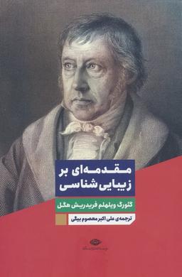 عکس مقدمه‌ای بر زیبایی شناسی